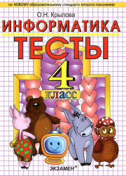 Тесты по информатике. 4 класс - Крылова О.Н. Учебники, Презентации и Подготовка к Экзаменам для Школьников на Klass-Uchebnik.com