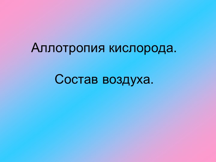 Презентация Состав воздуха. Аллотропия Учебники, Презентации и Подготовка к Экзаменам для Школьников на Klass-Uchebnik.com