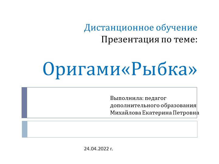 Презентация на тему " Оригами "Рыбка" (3 класс) Учебники, Презентации и Подготовка к Экзаменам для Школьников на Klass-Uchebnik.com