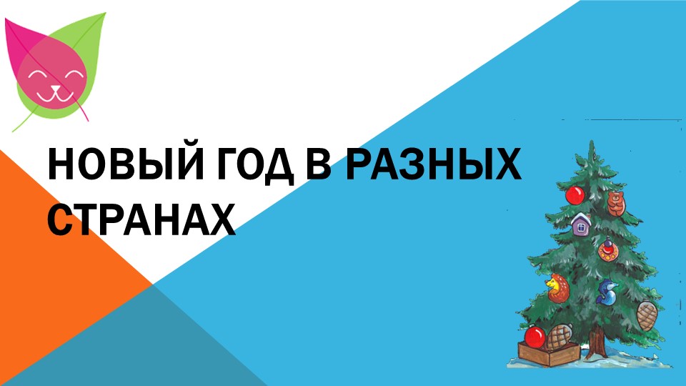 Презентация Деды Морозы разных стран Учебники, Презентации и Подготовка к Экзаменам для Школьников на Klass-Uchebnik.com