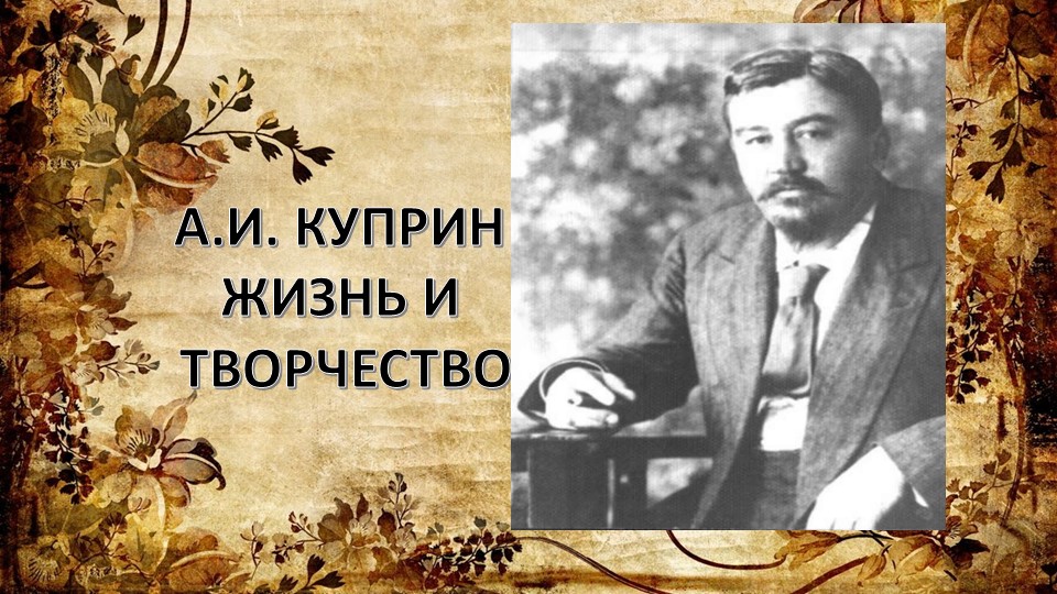 Презентация "Александр Куприн . Жизнь и творчество" Учебники, Презентации и Подготовка к Экзаменам для Школьников на Klass-Uchebnik.com
