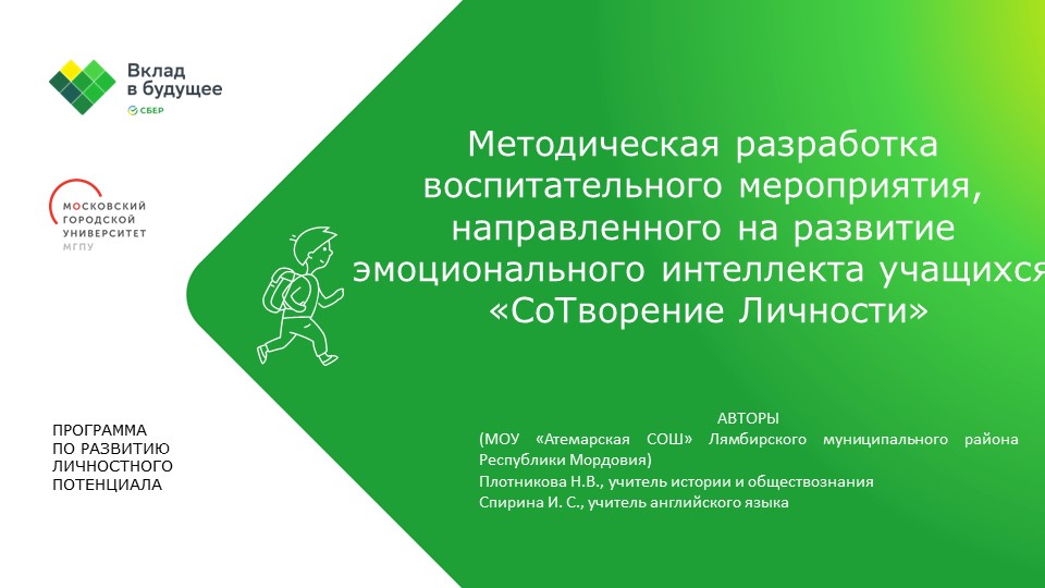 Методическая разработка воспитательного меропритяия, направленного на формирование эмоционального интеллекта учащихся "СоТворение Личности" Учебники, Презентации и Подготовка к Экзаменам для Школьников на Klass-Uchebnik.com