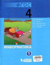 Информатика. Учебник для 4 класса. В 2 частях - Матвеева Н.В., Челак Е.Н. и др. Учебники, Презентации и Подготовка к Экзаменам для Школьников на Klass-Uchebnik.com