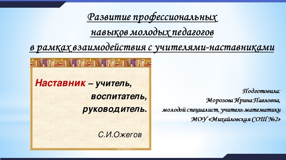 Развитие профессиональных навыков молодых педагогов в рамках взаимодействия с учителями-наставниками Учебники, Презентации и Подготовка к Экзаменам для Школьников на Klass-Uchebnik.com