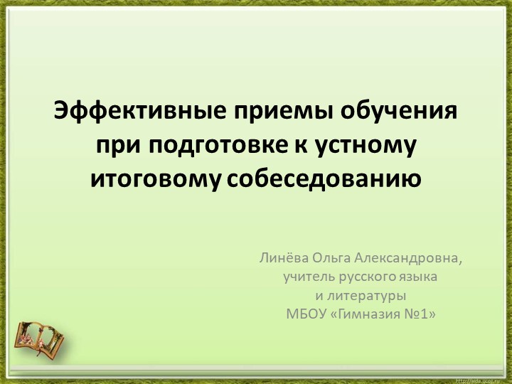 Презентация по русскому языку на тему "Эффективные приемы обучения при подготовке к устному итоговому собеседованию". 9 класс Учебники, Презентации и Подготовка к Экзаменам для Школьников на Klass-Uchebnik.com