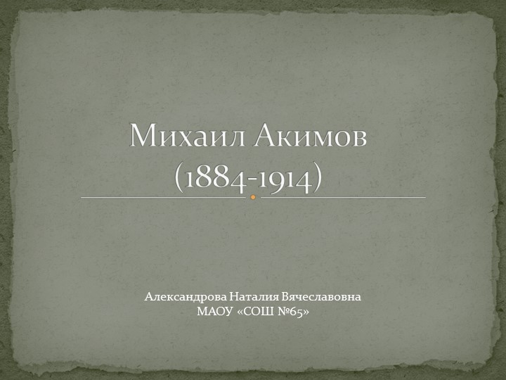 Михаил Фёдорович Акимов — чувашский писатель, драматург, публицист, переводчик. Учебники, Презентации и Подготовка к Экзаменам для Школьников на Klass-Uchebnik.com