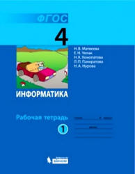 Информатика. Рабочая тетрадь для 4 класса. В 2 частях - Матвеева Н.В., Челак Е.Н. и др. Учебники, Презентации и Подготовка к Экзаменам для Школьников на Klass-Uchebnik.com