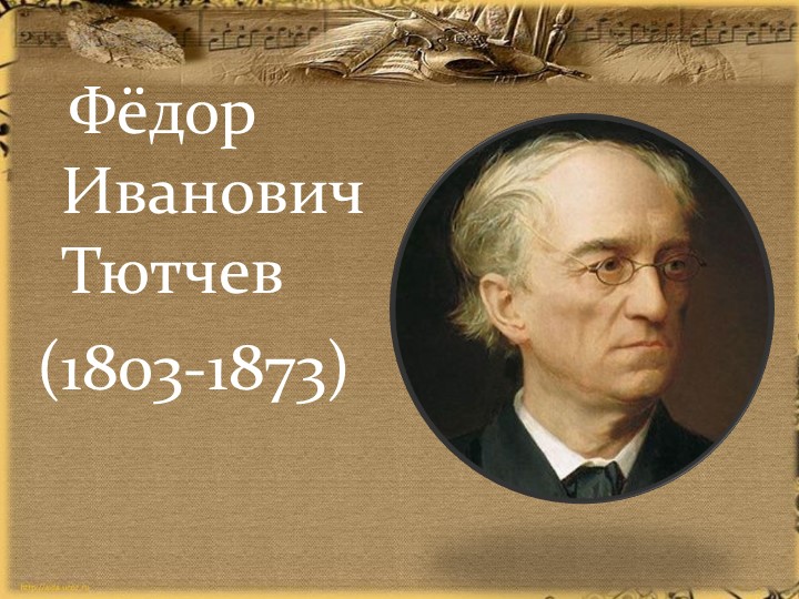 Жизнь и творчество Ф.И.Тютчева и А.А. Фета - Учебники, Презентации и Подготовка к Экзаменам для Школьников на Klass-Uchebnik.com