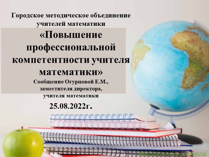 «Повышение профессиональной компетентности учителя математики» Учебники, Презентации и Подготовка к Экзаменам для Школьников на Klass-Uchebnik.com