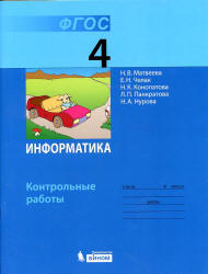 Информатика. Контрольные работы для 4 класса - Матвеева Н.В., Челак Е.Н. и др. Учебники, Презентации и Подготовка к Экзаменам для Школьников на Klass-Uchebnik.com