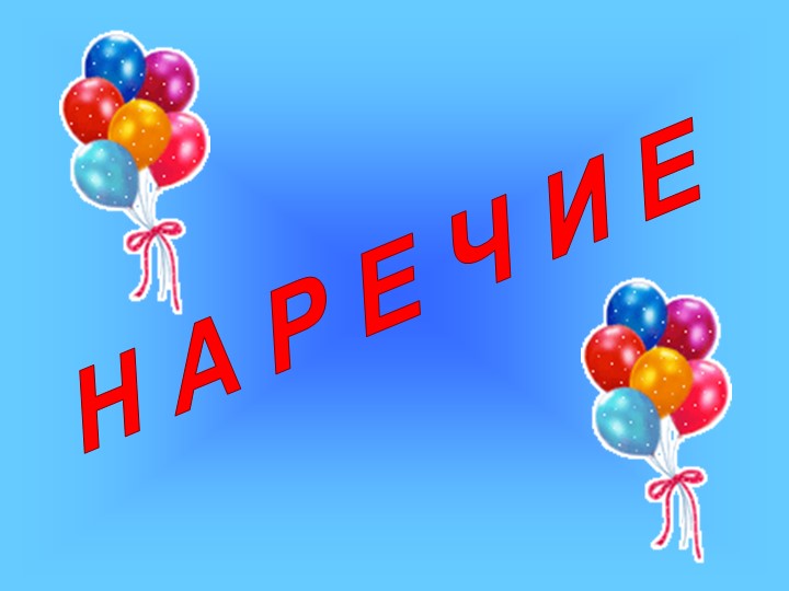 Презентация к уроку русского языка "Наречие" Учебники, Презентации и Подготовка к Экзаменам для Школьников на Klass-Uchebnik.com