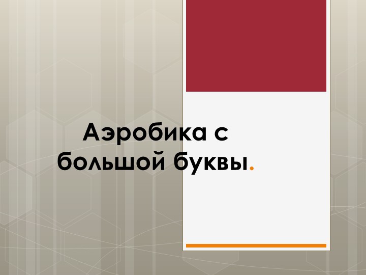 Презентация по физкультуре на тему: "Аэробика с большой буквы" - Учебники, Презентации и Подготовка к Экзаменам для Школьников на Klass-Uchebnik.com