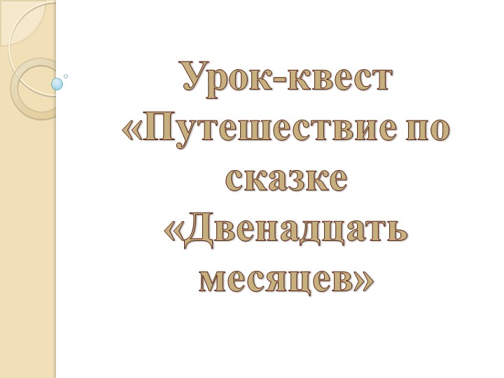 Урок-квест "Путешествие по сказке "Двенадцать месяцев" Учебники, Презентации и Подготовка к Экзаменам для Школьников на Klass-Uchebnik.com
