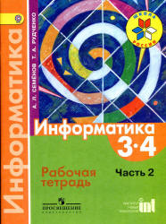 Информатика. 3-4 классы. Рабочая тетрадь. В 3 ч. Ч. 2 - Семенов А.Л., Рудченко Т.А. Учебники, Презентации и Подготовка к Экзаменам для Школьников на Klass-Uchebnik.com