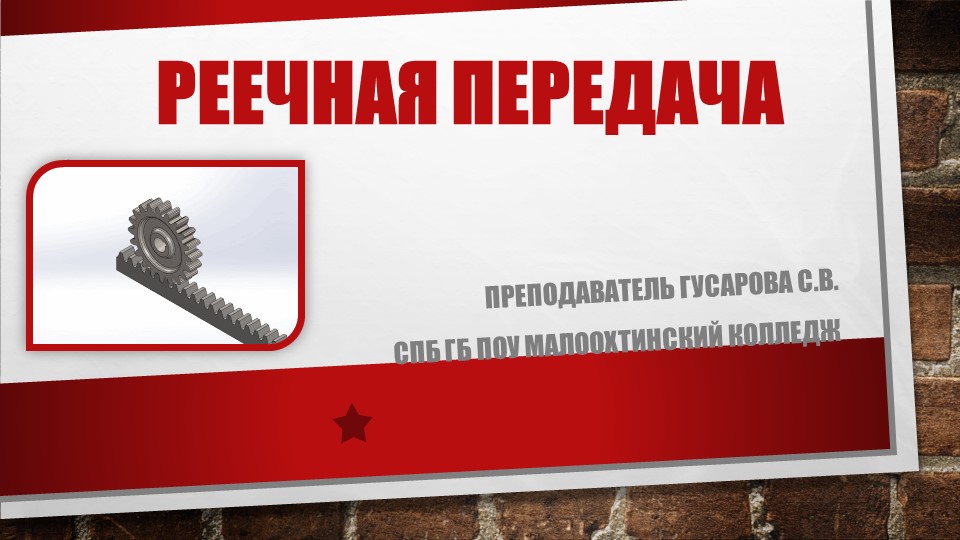 ПРезентация по предмету Техническая механика "Реечная передача" Учебники, Презентации и Подготовка к Экзаменам для Школьников на Klass-Uchebnik.com