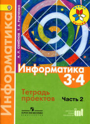 Информатика. 3-4 классы. Тетрадь проектов. В 3 ч. Ч. 2 - Семенов А.Л., Рудченко Т.А. Учебники, Презентации и Подготовка к Экзаменам для Школьников на Klass-Uchebnik.com