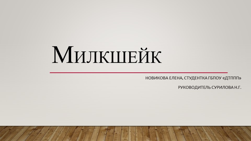 Презентация "Милкшейк" к уроку "Молочные коктейли". Учебники, Презентации и Подготовка к Экзаменам для Школьников на Klass-Uchebnik.com