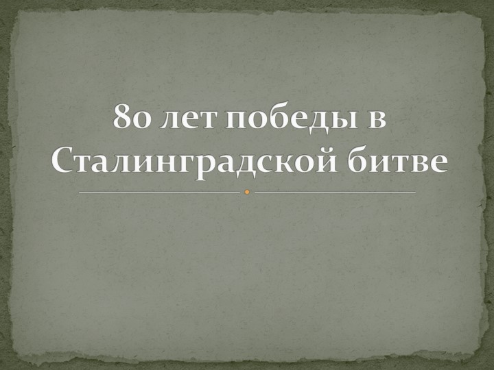 80 лет победы в Сталинградской битве Учебники, Презентации и Подготовка к Экзаменам для Школьников на Klass-Uchebnik.com