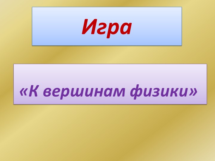 Презентация к внеклассному мероприятию "Вершина физики" Учебники, Презентации и Подготовка к Экзаменам для Школьников на Klass-Uchebnik.com