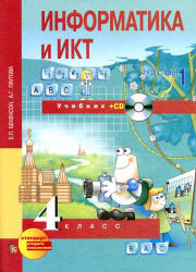 Информатика и ИКТ. 4 класс. В 2 частях - Бененсон Е.П., Паутова А.Г. Учебники, Презентации и Подготовка к Экзаменам для Школьников на Klass-Uchebnik.com