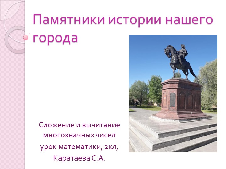 Сложение и вычитание трёхзначных и четырёхзначных чисел. Памятники нашего города"» - Учебники, Презентации и Подготовка к Экзаменам для Школьников на Klass-Uchebnik.com