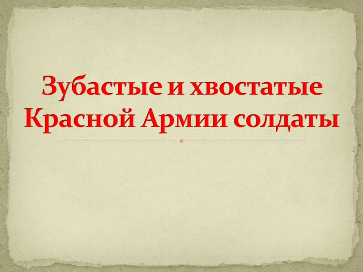 Проект "Зубастые и хвостатые Красной Армии солдаты" Учебники, Презентации и Подготовка к Экзаменам для Школьников на Klass-Uchebnik.com