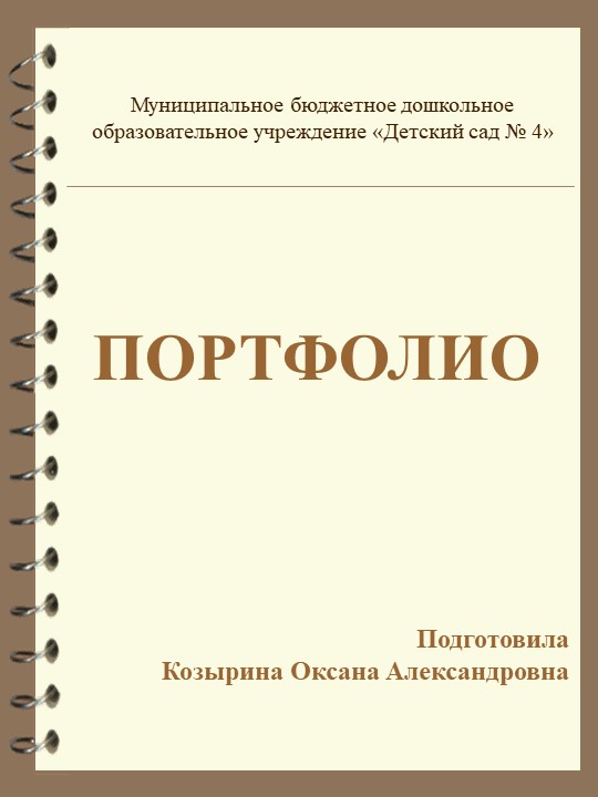 Портфолио педагога высшей квалификационной категории - Учебники, Презентации и Подготовка к Экзаменам для Школьников на Klass-Uchebnik.com