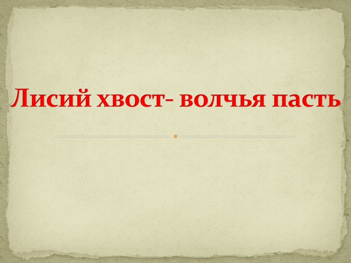 Проект "Лисий хвост-волчья пасть" Учебники, Презентации и Подготовка к Экзаменам для Школьников на Klass-Uchebnik.com