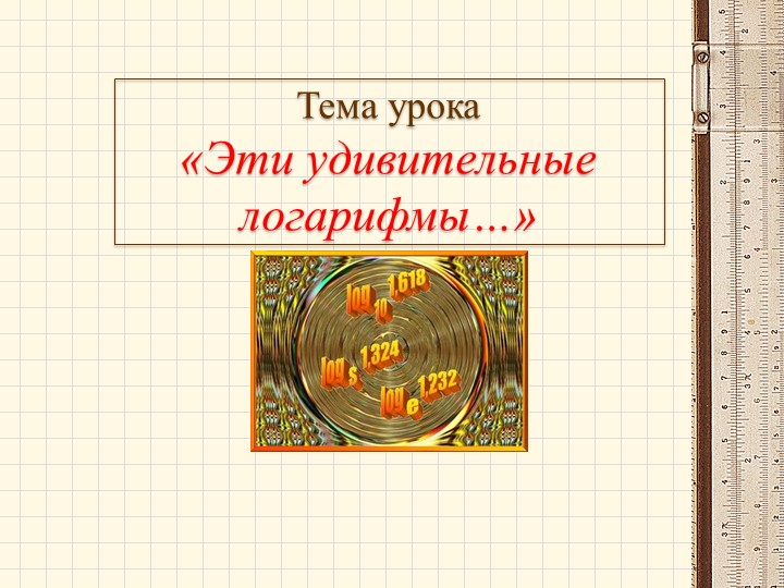 Презентация к уроку по теме: "Логарифмы" Учебники, Презентации и Подготовка к Экзаменам для Школьников на Klass-Uchebnik.com