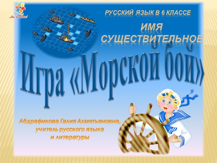 Презентация игры по русскому языку "Морской бой" (по теме "Имя существительное") Учебники, Презентации и Подготовка к Экзаменам для Школьников на Klass-Uchebnik.com