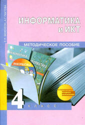 Информатика и ИКТ. 4 класс. Методическое пособие - Бененсон Е.П., Паутова А.Г. Учебники, Презентации и Подготовка к Экзаменам для Школьников на Klass-Uchebnik.com