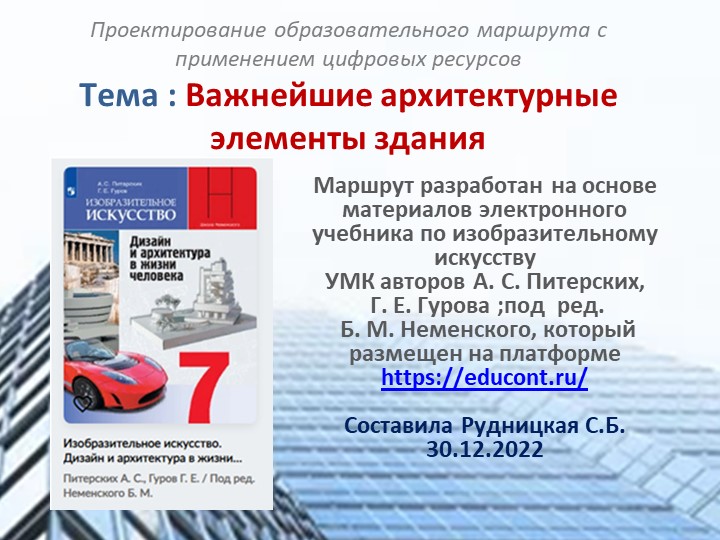 Проектирование образовательного маршрута с применением цифровых ресурсов по теме : "Важнейшие архитектурные элементы здания" 7 класс. Учебники, Презентации и Подготовка к Экзаменам для Школьников на Klass-Uchebnik.com