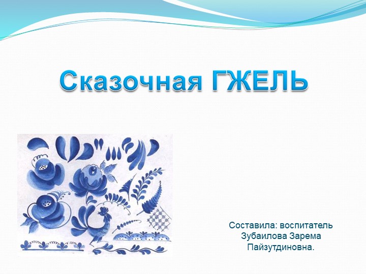 Презентация в старшей группе на тему "Сказочная гжель" Учебники, Презентации и Подготовка к Экзаменам для Школьников на Klass-Uchebnik.com