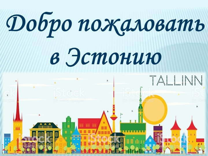 Эстонская Советская Социалистическая Республика Учебники, Презентации и Подготовка к Экзаменам для Школьников на Klass-Uchebnik.com