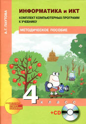 Информатика и ИКТ. 4 класс. Комплект компьютерных программ к учебнику - Паутова А.Г. Учебники, Презентации и Подготовка к Экзаменам для Школьников на Klass-Uchebnik.com