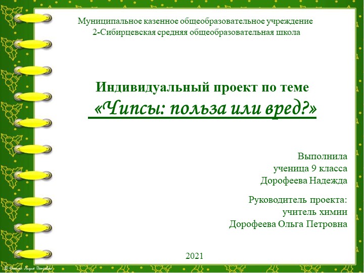 Тема "Чипсы польза или вред" 📚 Учебники, Презентации и Подготовка к Экзаменам для Школьников на Klass-Uchebnik.com