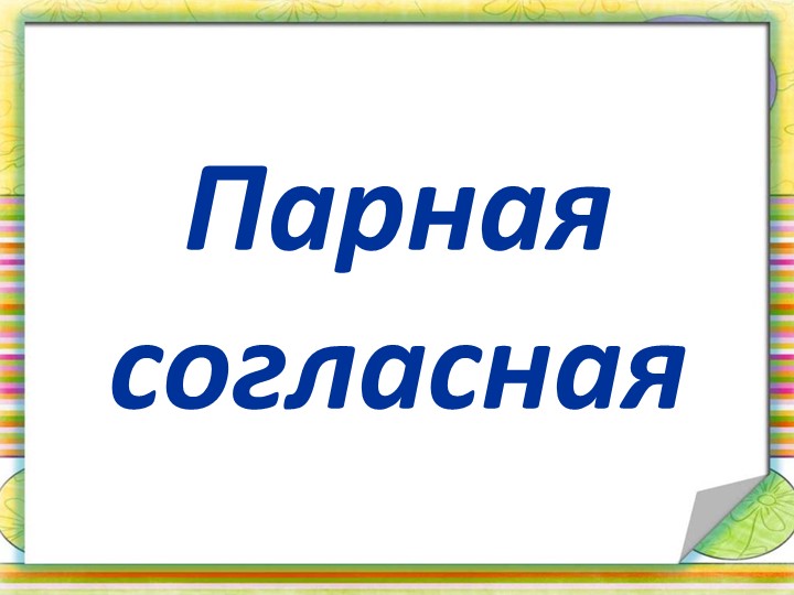 Презентация по русскому языку для 2 класса по теме "Парная согласная" Учебники, Презентации и Подготовка к Экзаменам для Школьников на Klass-Uchebnik.com