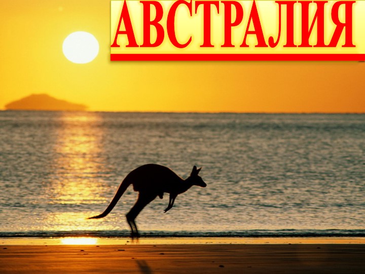 Презентация для детей подготовительной к школе группе "Австралия" Учебники, Презентации и Подготовка к Экзаменам для Школьников на Klass-Uchebnik.com