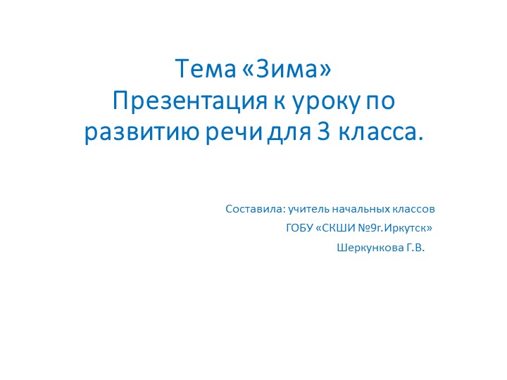 Презентация по развитию речи на тему "Зима" (3 класс). - Учебники, Презентации и Подготовка к Экзаменам для Школьников на Klass-Uchebnik.com