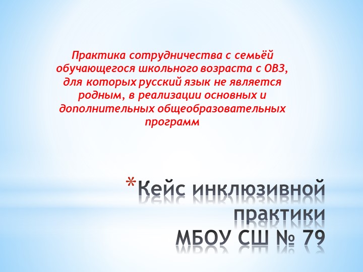 Кейс инклюзивной практики работы с детьми-инофонами Учебники, Презентации и Подготовка к Экзаменам для Школьников на Klass-Uchebnik.com