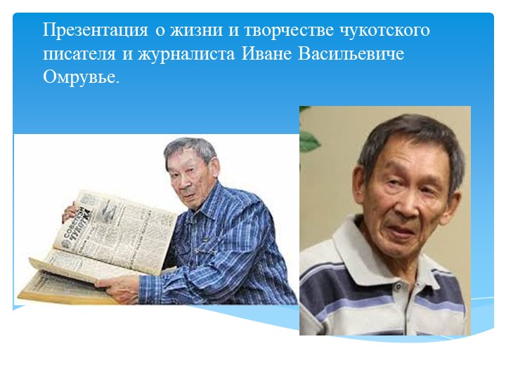 Презентация о жизни и творчестве чукотского писателя и журналиста Иване Васильевиче Омрувье. - Учебники, Презентации и Подготовка к Экзаменам для Школьников на Klass-Uchebnik.com