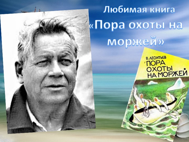 Презентация "Любимая книга Пора охоты на моржей» - Учебники, Презентации и Подготовка к Экзаменам для Школьников на Klass-Uchebnik.com