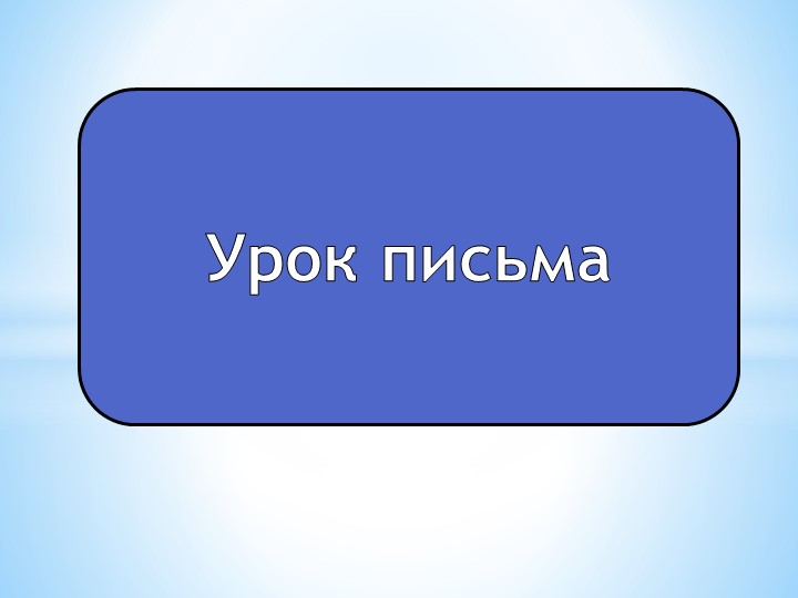 Письмо слов и предложений с буквами Ж, ж - Учебники, Презентации и Подготовка к Экзаменам для Школьников на Klass-Uchebnik.com