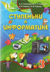 Ступеньки к информатике. 3 класс - Ломаковская А.В. и др. Учебники, Презентации и Подготовка к Экзаменам для Школьников на Klass-Uchebnik.com