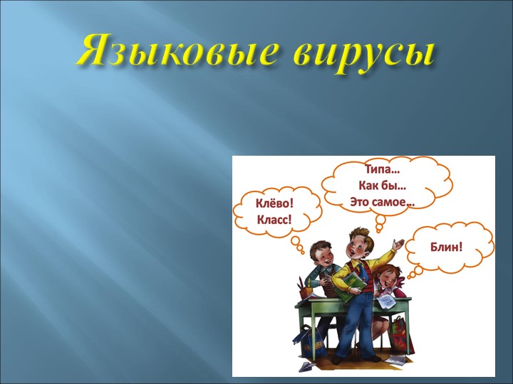 Презентация к исследовательской работе: "Языковые вирусы" Учебники, Презентации и Подготовка к Экзаменам для Школьников на Klass-Uchebnik.com