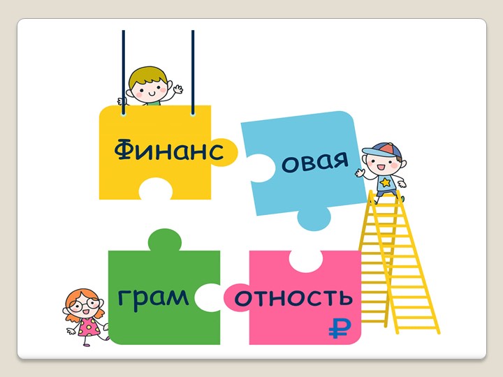 Презентация "Финансовая грамотность" средняя группа - Учебники, Презентации и Подготовка к Экзаменам для Школьников на Klass-Uchebnik.com