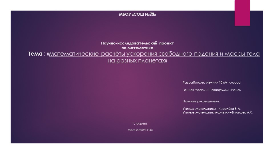 Ученический проект для НПК по математике: «Математические расчёты ускорения свободного падения и массы тела на разных планетах» Учебники, Презентации и Подготовка к Экзаменам для Школьников на Klass-Uchebnik.com