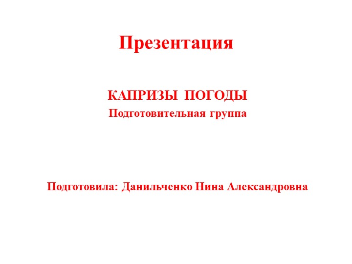 Презентация на тему: "Капризы природы" для подготовительной группы Учебники, Презентации и Подготовка к Экзаменам для Школьников на Klass-Uchebnik.com
