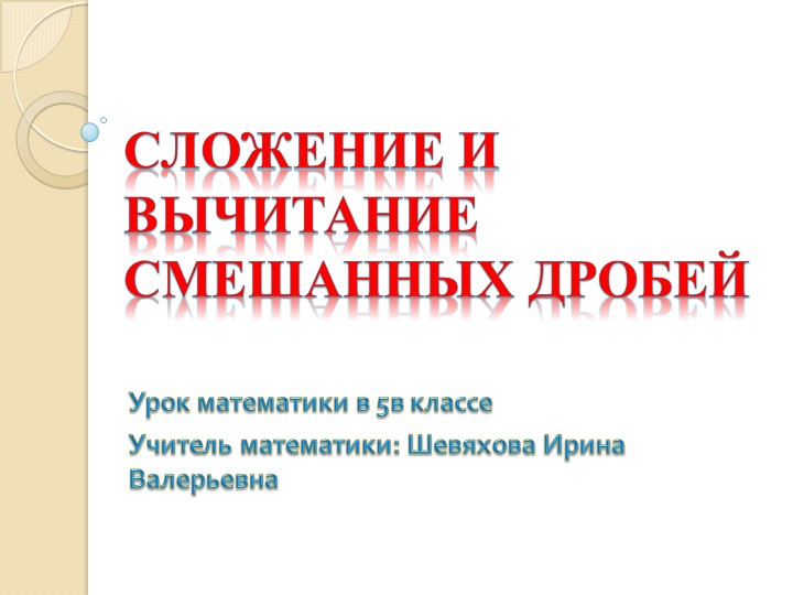 Презентация по математике "Сложение и вычитание смешанных дробей" Учебники, Презентации и Подготовка к Экзаменам для Школьников на Klass-Uchebnik.com