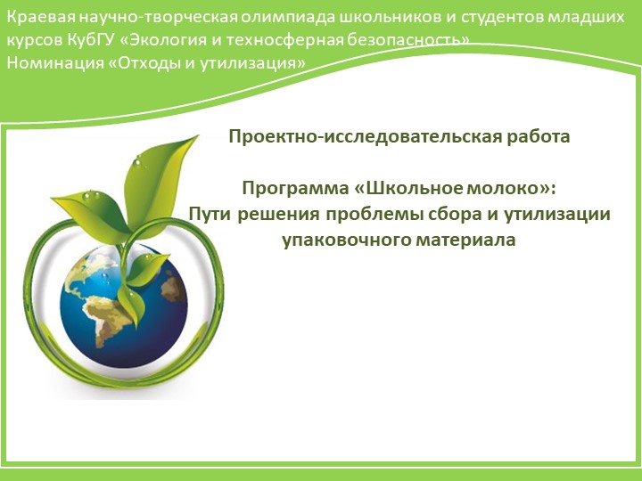 Исследовательская работа "Школьное молоко"" Учебники, Презентации и Подготовка к Экзаменам для Школьников на Klass-Uchebnik.com